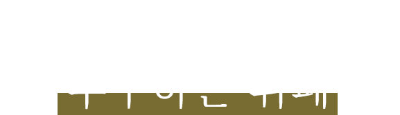 더욱더 맛있는 요리를 추구하는 뷔페