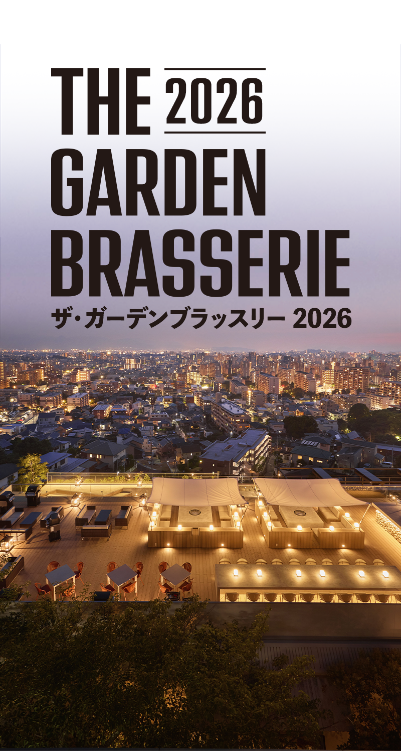 ザ・ガーデンブラッスリー2026